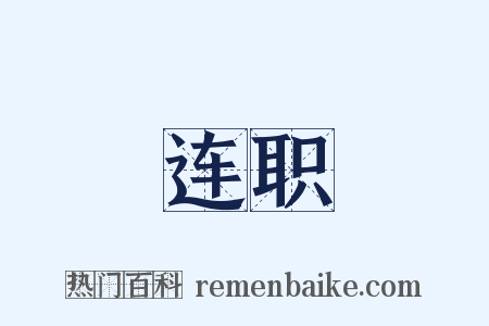 连职是什么意思的图片
